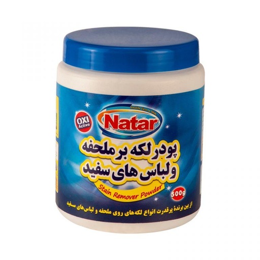  پودر لکه بر البسه و ملحفه سفید ناتار 500 گرمی